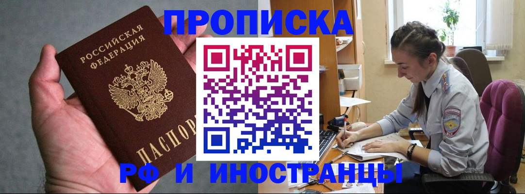 прописка для работы в Алдане